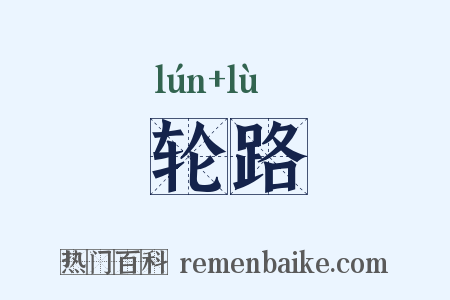 轮路是什么意思的图片